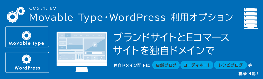 Movable Type・WordPress 利用オプション
