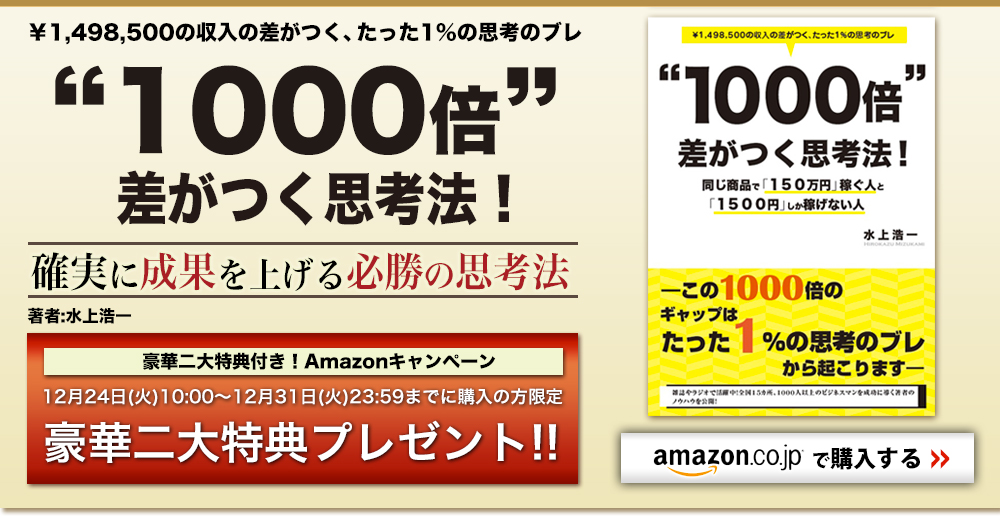 1000倍差がつく思考法 豪華2大特典付きAmazonキャンペーン