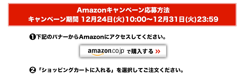 Amazonキャンペーン応募方法