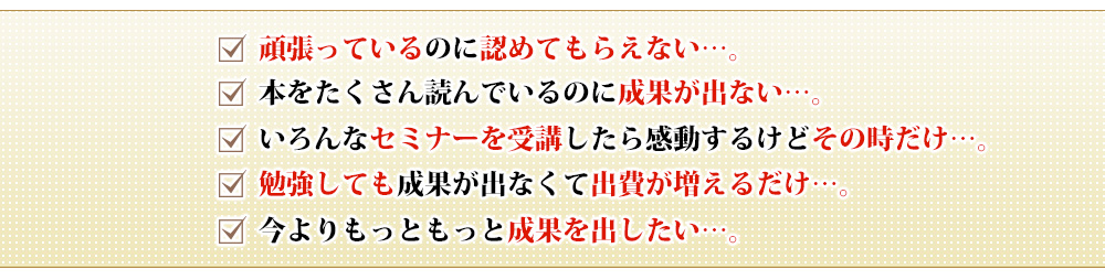 今よりもっと成果を出したい・・
