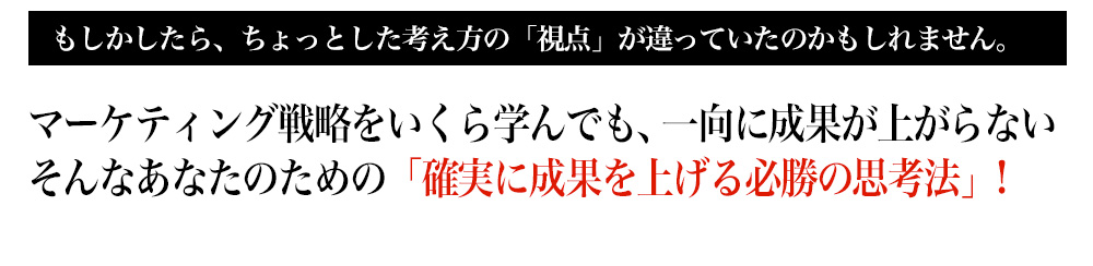 もしかしたらちょっとした考え方の「視点」が違っていたのかもしれません