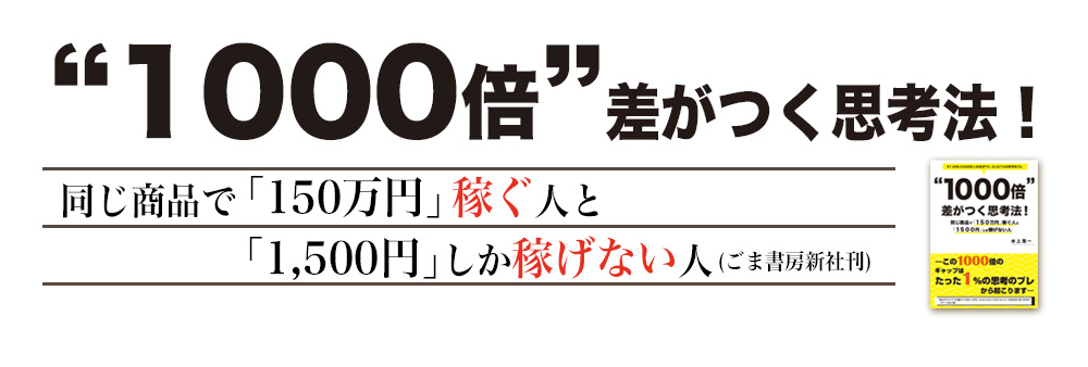 1000倍差がつく思考法