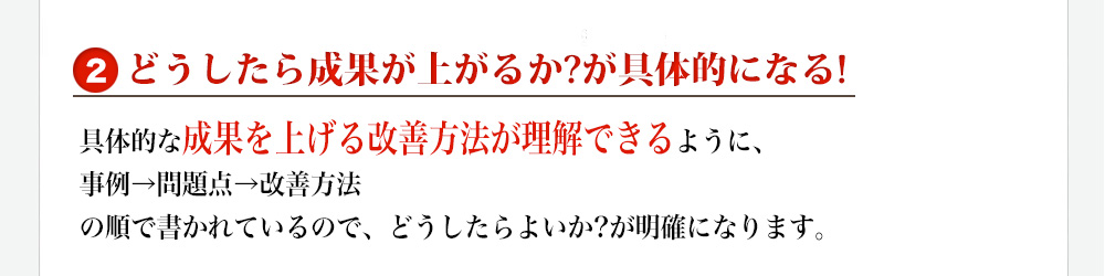 3つの特徴❷どうしたら成果が上がるかが具体的になる