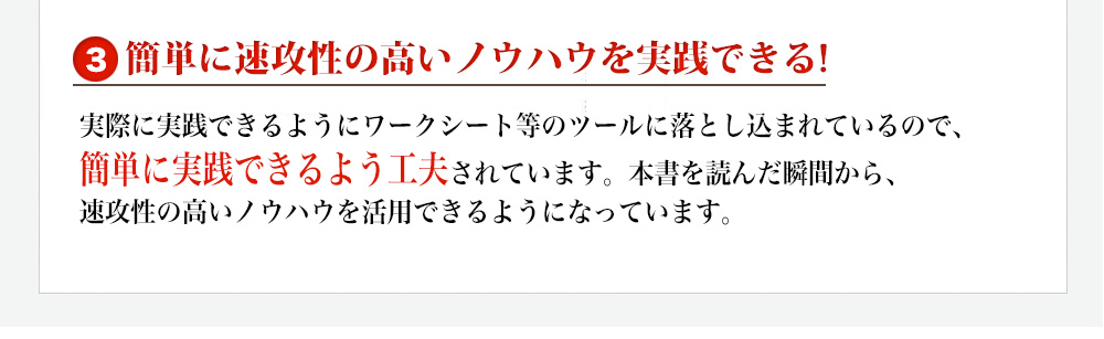 3つの特徴❸簡単に即効性の高いノウハウを実践できる