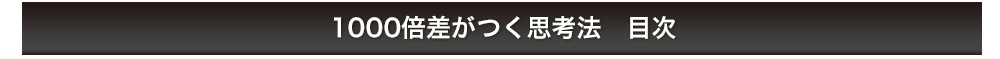 1000倍差がつく思考法 目次