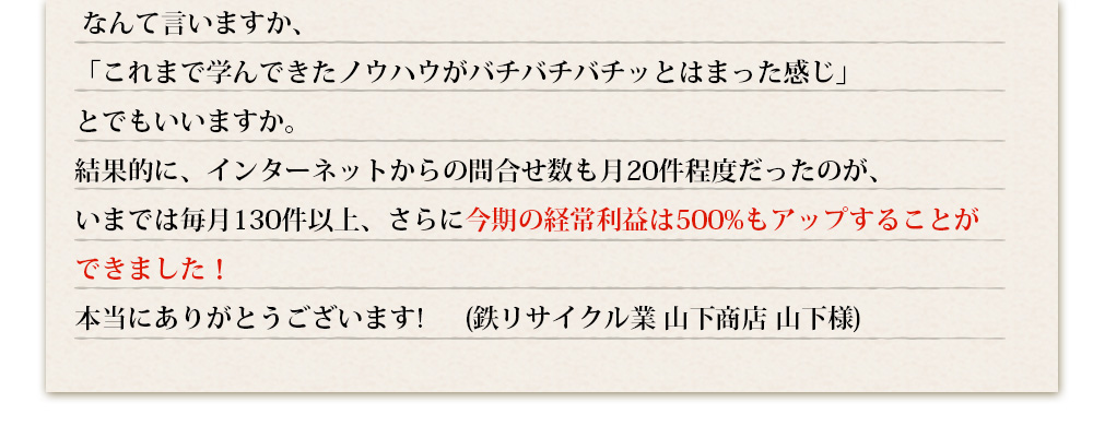 今期の経常利益は500%もアップすることができました