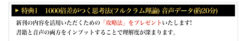 特典❶1000倍差がつく思考法(フルクラム理論)音声データ(20分)