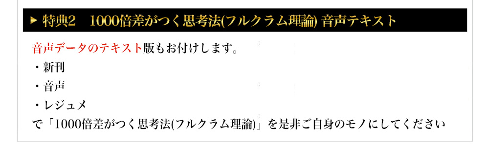 特典❷1000倍差がつく思考法(フルクラム理論)音声テキスト