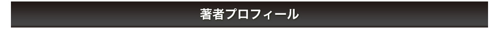 著者プロフィール